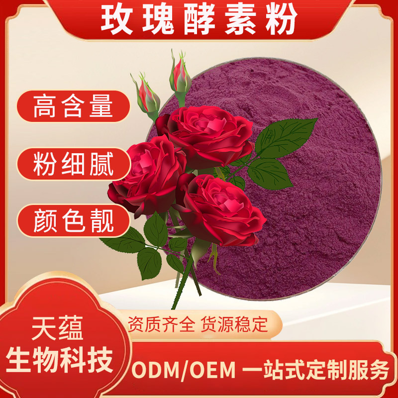 玫瑰酵素粉99% 植物酵素粉复合酵素 重瓣玫瑰酵素粉 现货品质保证