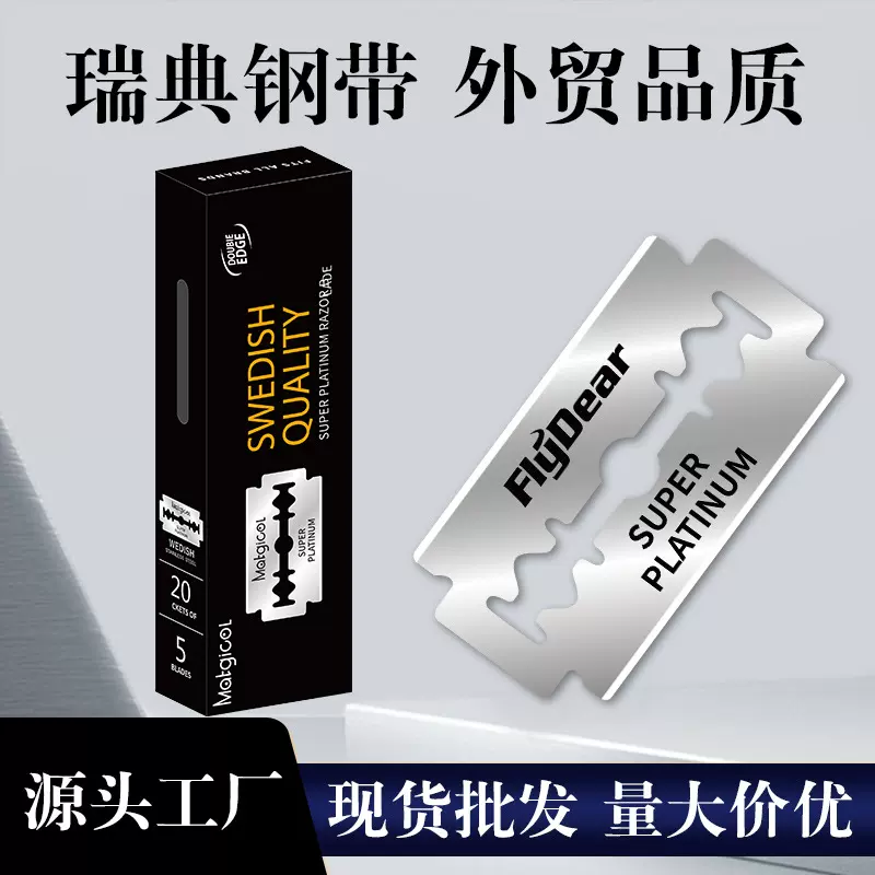 犀瑞瑞典料不锈钢双面剃须刀片通用老式手动刮胡刀剃须刀双面刀片