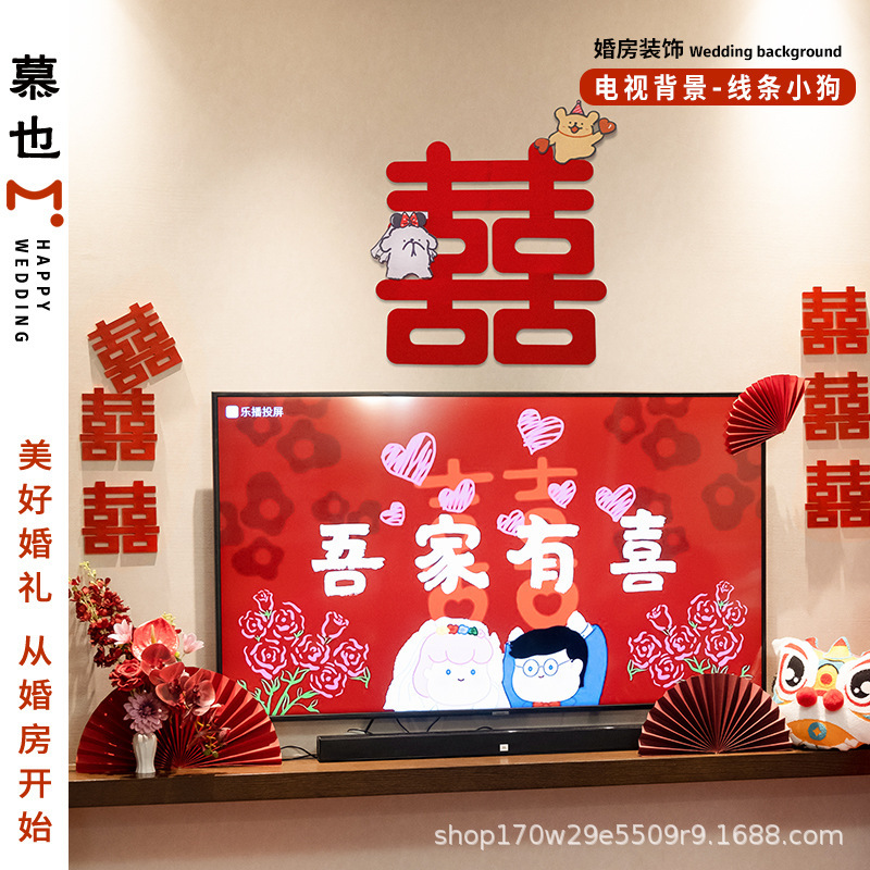婚房布置套装氛围线条小狗喜字贴可爱男女方卧室毛毡墙贴衣柜门贴|undefined