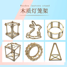 春节木质灯笼架幼儿园手工材料亲子活动diy自制灯笼框架