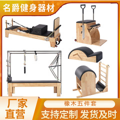 ピラティス大型器具 コアベッド オーク材 ピラティス5点セット ヨガ矯正器具 スタビライザーチェア 高架ベッド
