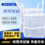 网状透气塑料网兜吨包袋