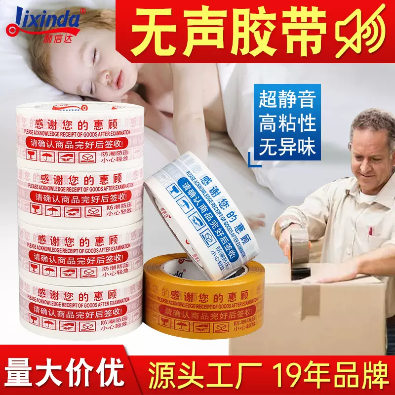 无声警示语白底红字静音胶带电商封装打包低噪音无声胶带厂家批发