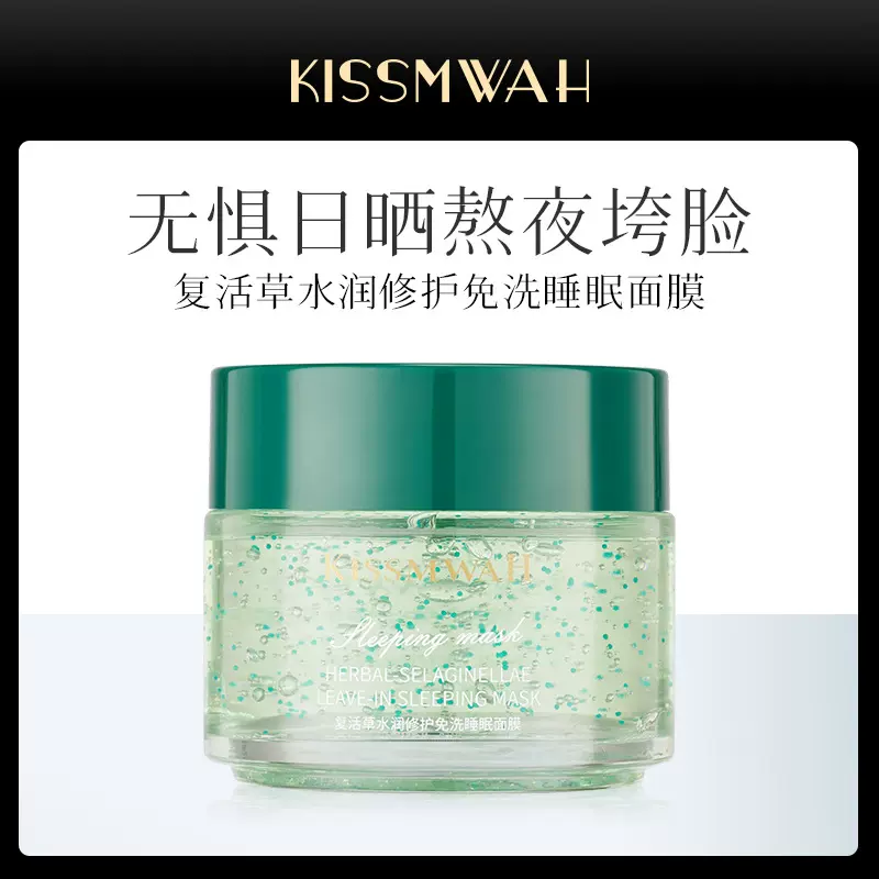 KISSMWAH复活草水润养护免洗睡眠面膜补水保湿涂抹式厂家批发代发