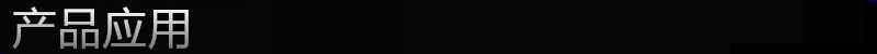 产品应用 副本_副本_副本_副本_副本_副本_副本_副本_副