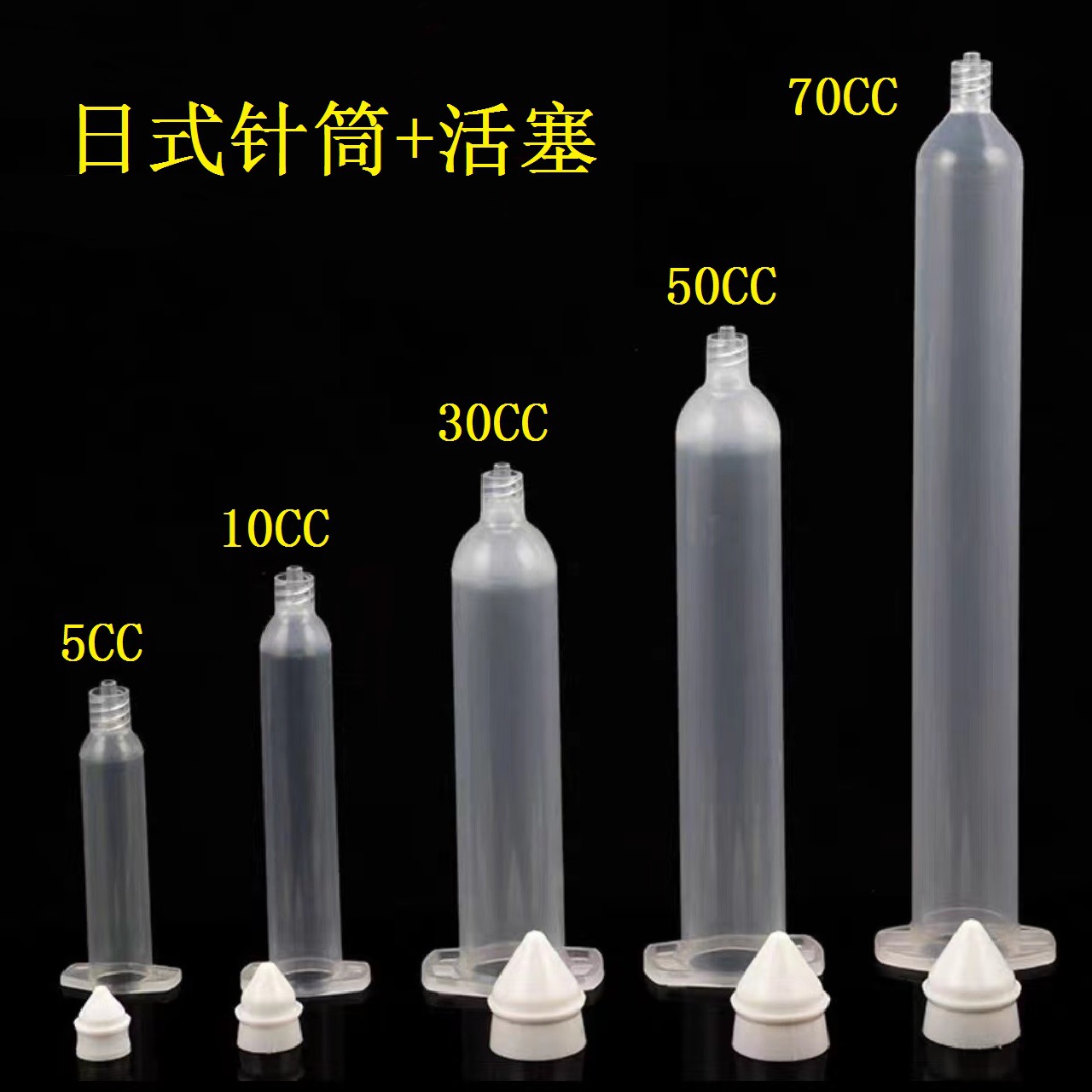 50/30/10/10日式点胶针筒IEI岩下胶管点胶针筒 UV绿色针筒针筒