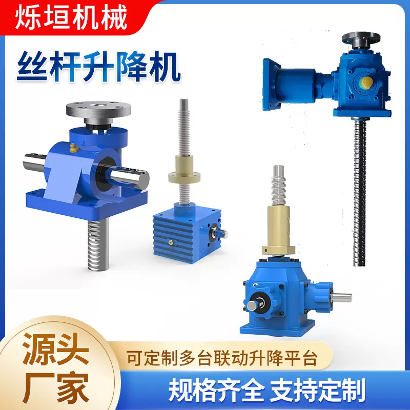 蜗轮蜗杆升降机多台联动滚珠螺母伞齿轮丝杆升降机SWL丝杆升降机