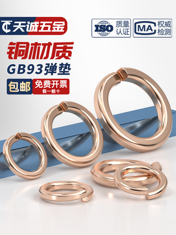 国标纯紫铜弹垫 铜弹簧垫圈 青铜圆形垫片螺丝金属华司介子全GB93