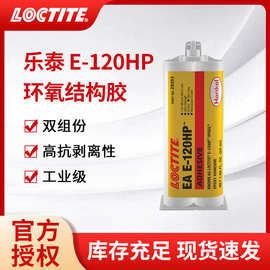 汉高LOCTITE乐泰E-120HP结构胶高粘度耐高温环氧树脂ab胶工业胶水