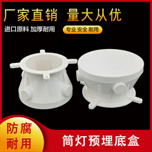 PVC筒灯开关底盒80 95嵌入式LED射灯预埋件吊顶 预埋盒暗装灯头盒