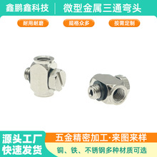 SMC微型三通弯头气动接头全铜T型螺纹直通微型气管快拧锁紧接头