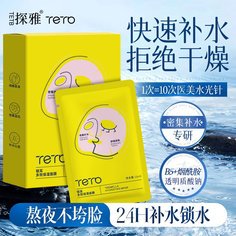 探雅银耳多效保湿面膜紧致提拉烟酰胺水光补水滋润美容院线凝膜贴|undefined