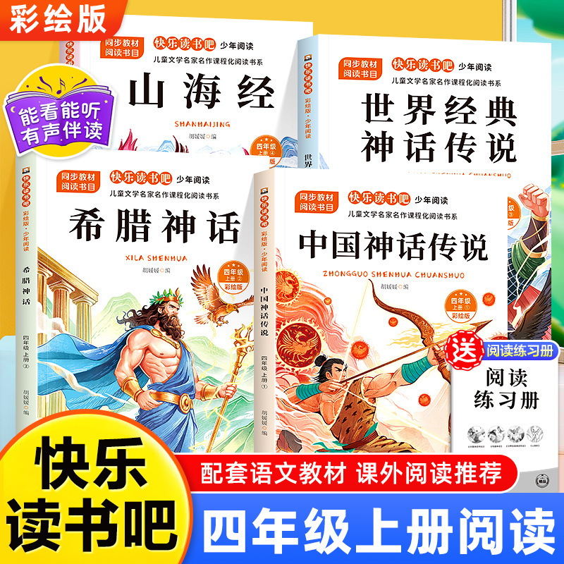 [Volume 1 for Grade 4, all four volumes] Chinese mythology + Greek mythology + world classic myths and legends + Classic of Mountains and Seas