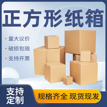 企业购正方形纸箱批发搬家打包箱快递纸箱手工展览纸箱方形纸盒