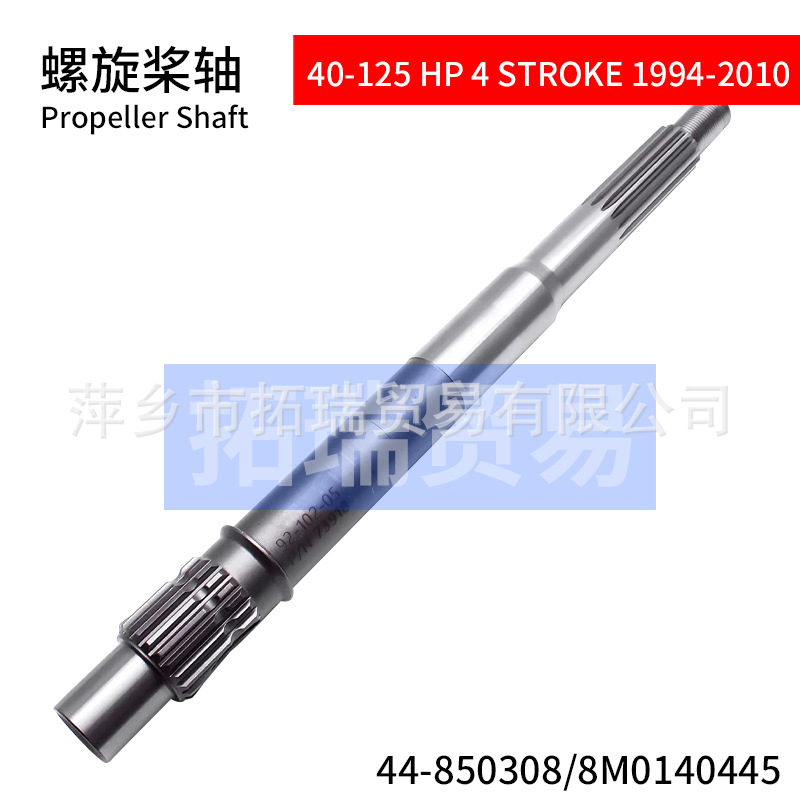 44-850308 适配水星 40-125马力1994-2010 螺旋桨轴 8M0140445