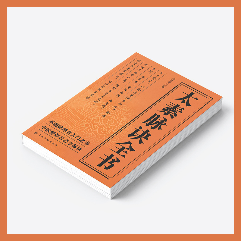 本物の太ス脈経典、伝統的な中国医学の脈経典、脈経の真髄、脈経の秘方、脈経の本|undefined