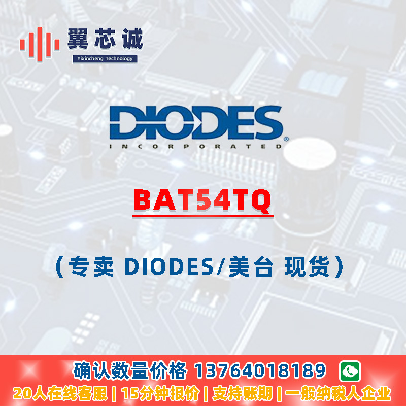DIODES BAT54TQ 萧特基二极管 SOT523 二三极管 元器件配套