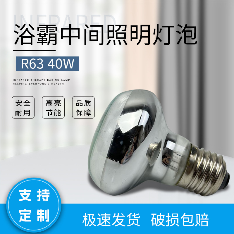 浴霸中间照明灯泡40W保温取暖浴室卫生间反射家用专用可调光暖光