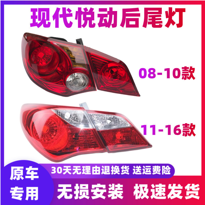Applicable to Beijing Hyundai 08-16 old Yuedong rear tail lamp assembly Yuedong rear brake lamp anti-collision lamp housing cover