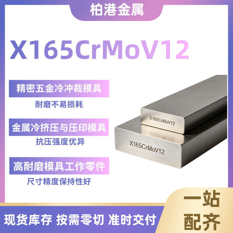 X165CrMoV12 合金钢板材 不易崩刃耐磨 工业冷作模具结构件钢材
