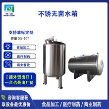 食品级304不锈钢无菌水箱 反渗透纯水储水箱0.5-10T液体储水桶