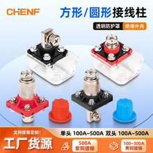 纯铜方形/圆形透明保护盖接线柱pa66绝缘加厚铜芯100a500a接线柱