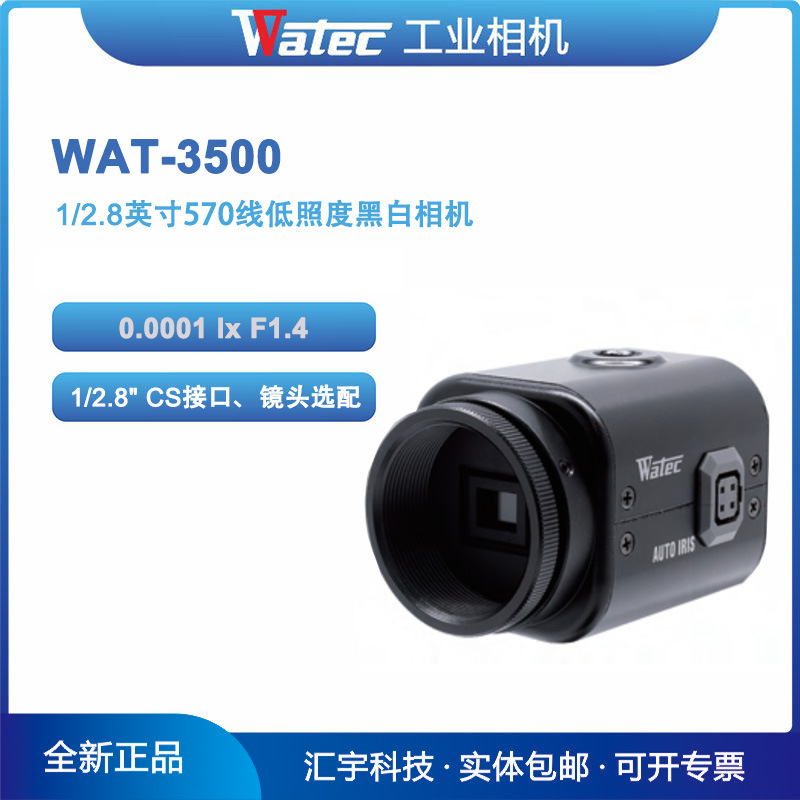 WAT-3500 WATEC瓦特低照度黑白工业相机
