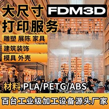 FDM3D打印服务定制大尺寸打印服务雕塑展陈家具建筑装饰模具外壳