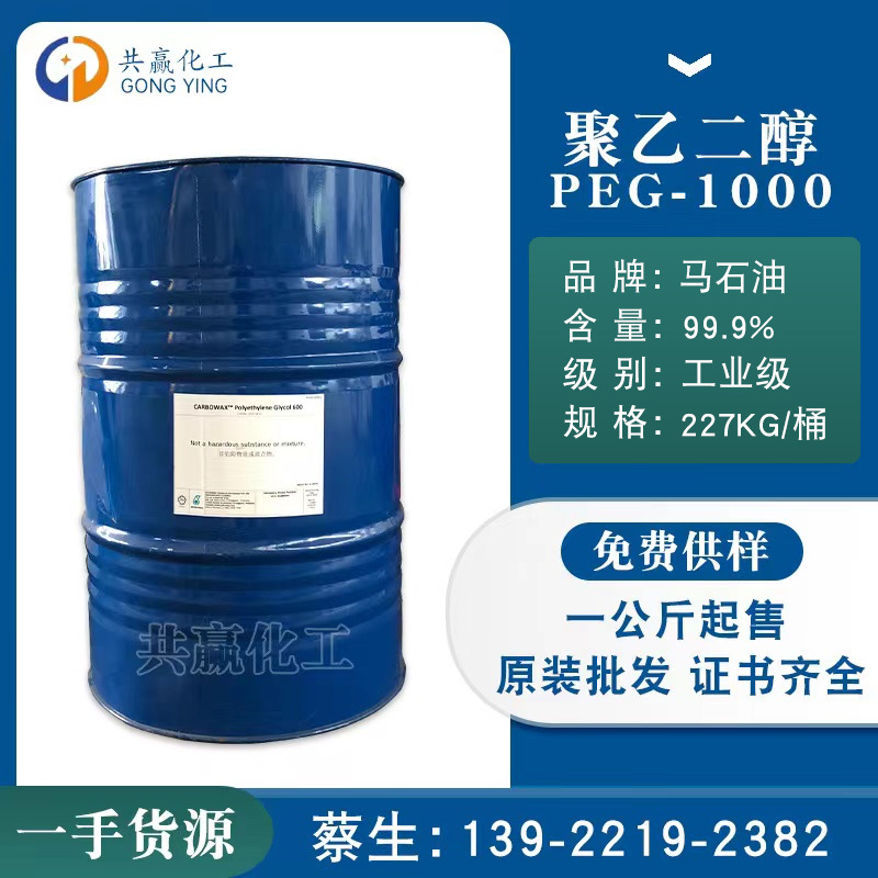 批发 马石油 聚乙二醇PEG-1000 清洗/抗静电散剂柔软剂批