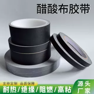 醋酸布胶带耐高温抗老化醋酸布料黑色束排线胶带醋酸布绝缘胶带