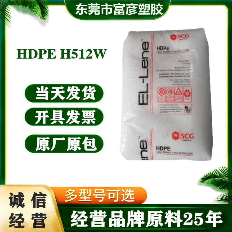 HDPE 泰国SCG化工 H512W 挤出级 标准级 聚乙烯 电缆的固体绝缘