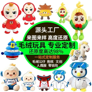 吉祥物玩偶定做毛绒公仔定制文创ip周边生产布娃娃来图订制加logo