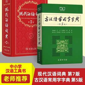 现代汉语词典第七版古汉语常用字字典第5版中学生英汉词典牛津词