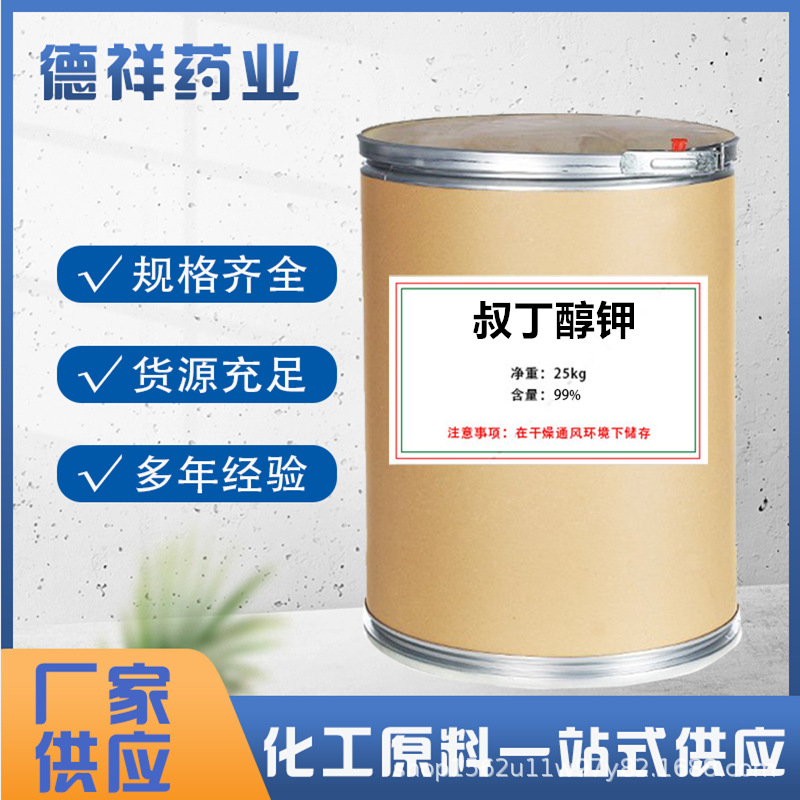 现货供应 叔丁醇钾 1kg/袋CAS: 865-47-4 叔丁醇钾