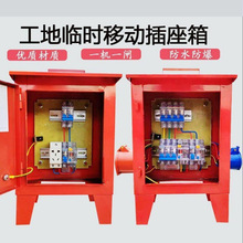臨時配電箱三級小電箱移動220V/380V手提一機一閘建築工地箱防爆