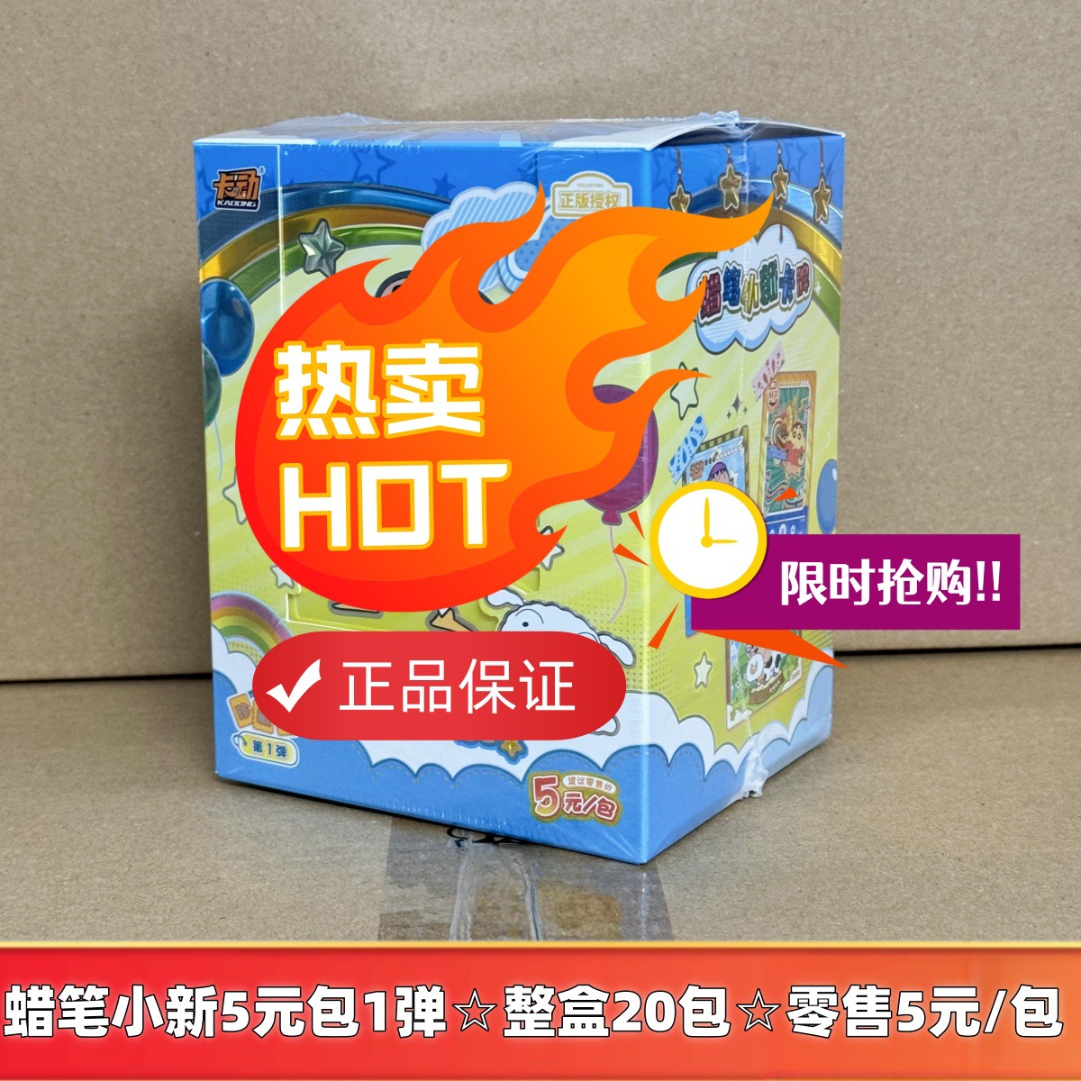 한정판 크레용신짱 5위안 팩 1탄☆전체 상자에 20 팩☆소매가 5위안/팩