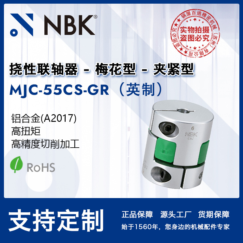 NBK MJC-55CS-GR英制  铝合金夹持梅花型绿色联轴器爪式连轴器