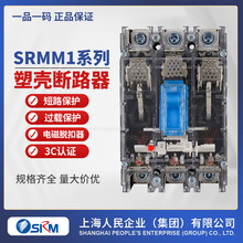 上海人民企业集团SRMM1-250A/3300塑壳断路器100A 400A 630A透明