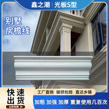 厂家批发光板S型别墅建筑外墙塑料腰线模型水泥欧式屋檐线条模具