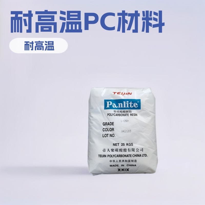 供应pc1250Y 透明注塑级PC嘉兴帝人L-1250Y耐高温 照明灯