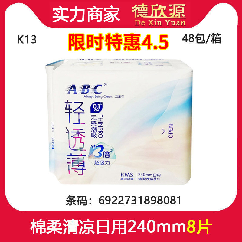 批发ABC卫生巾日用女性轻透薄棉柔240mm含SKM配方 8片大姨妈巾K13