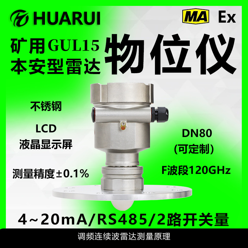 矿用本安型雷达物位仪精准监测料位计RS485固体料仓调频连续波