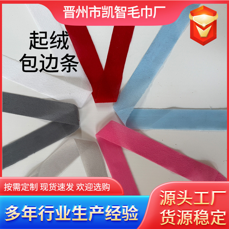 Customized Fleece Edging Strips for Towels, Curtains, Clothing, Cheongsam, Summer Quilts, and Custom Fleece Edging Strips for Towels