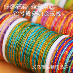 段染线72号玉线加金手工编织绳 彩色渐变项链吊坠线手绳diy材料包