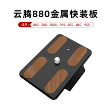适用云腾880/588/8008/999/870/950铝合金快装板三脚架云台快拆板