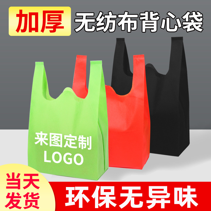 无纺布背心袋定做超市购物袋定制手拎袋打包袋环保袋手提袋定制