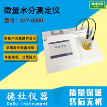 SFY-6000型微量水分测定仪 卡尔费休微量水分仪2024