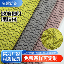 新款波浪纹提花针织面料时尚沙发抱枕套摇粒绒面料家纺毛绒布面料