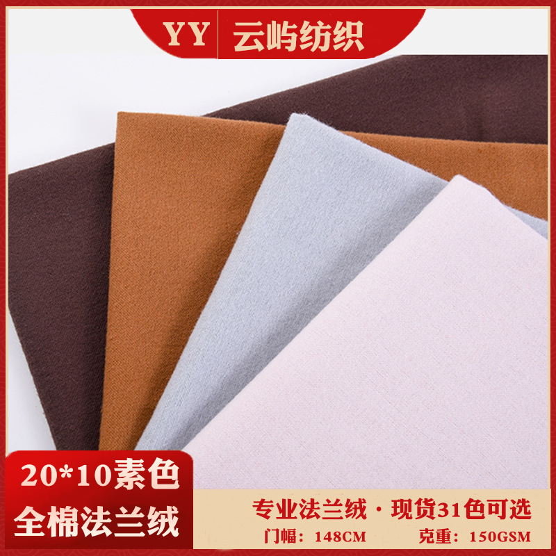厂家现货春秋全棉法兰绒衬衫素色面料 外套休闲拉毛磨毛绒布料