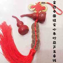 五帝钱朱砂葫芦挂件吉祥百福结铜钱串流苏门对门中国结工艺品批发